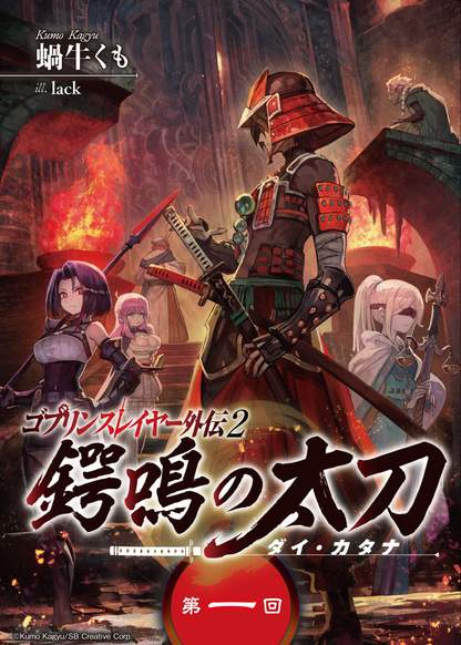 Goblin Slayer Gaiden 2: Tsubanari no Daikatana обложка