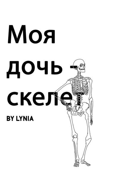 My Daughter is a Skeleton обложка