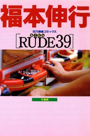 Akutare (Rude) 39 обложка