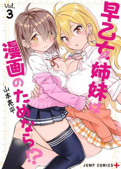 Saotome Shimai Wa Manga no Tame Nara!? обложка