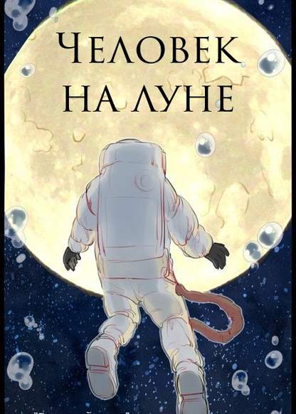 The man who live on the moon обложка