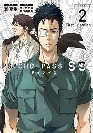 Psycho-Pass: Sinners of the System Case.2 First Guardian обложка