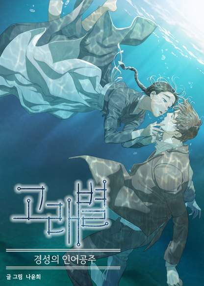 Gorae Byul - The Gyeongseong Mermaid обложка