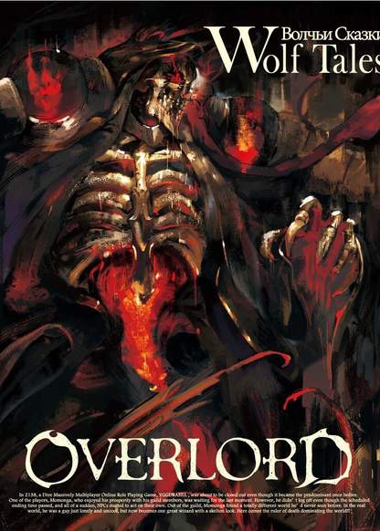 Overlord Web Novel обложка