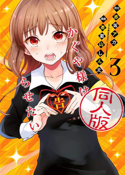 Kaguya-sama wa Kokurasetai: Doujin-ban обложка