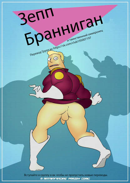 Zapp Brannigan and the Misterious Omicronian обложка