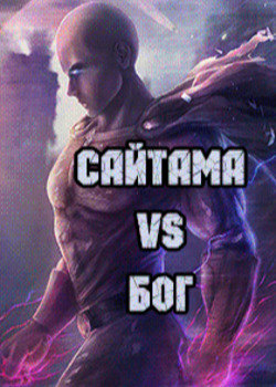 Onepunchman: Saitama vs God обложка