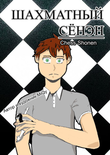 Chess Shonen обложка