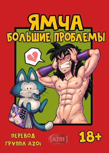 Yamcha’s Big Problem обложка