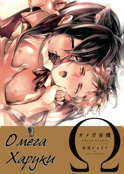 Omega Haruki обложка