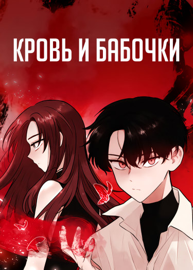 The Blood of the Butterfly обложка