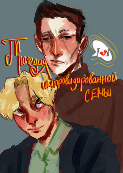 The tragedy of an improvised family обложка