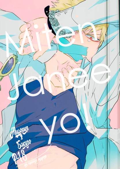 Boku no Hero Academia dj - Miten Janee yo! 18+ DekuKatsu обложка