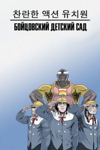 Fight Club Kindergarten обложка