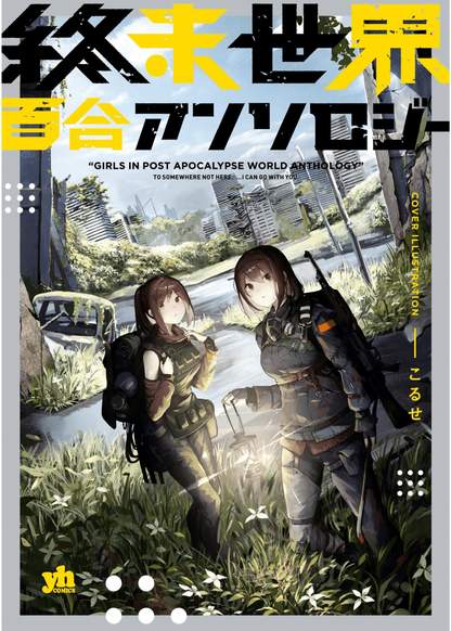 Shuumatsu Sekai Yuri Anthology обложка