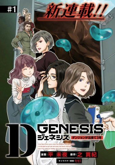 D GENESIS: DUNGEON GA DEKITE 3-NEN обложка