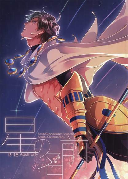 Fate/Grand Order dj – Hoshi no Namae обложка