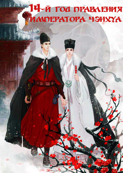 Cheng Hua Shi Si Nian обложка