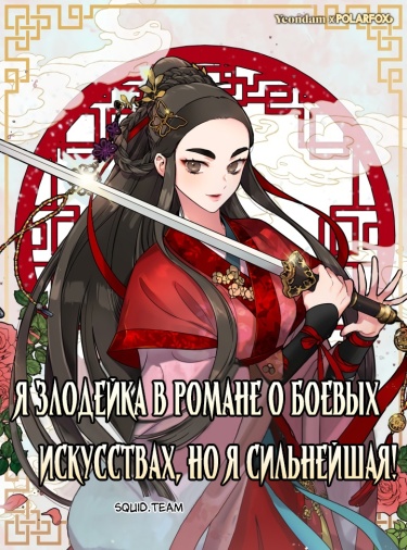 I'm the villainess in a martial arts novel, but I'm the strongest! обложка