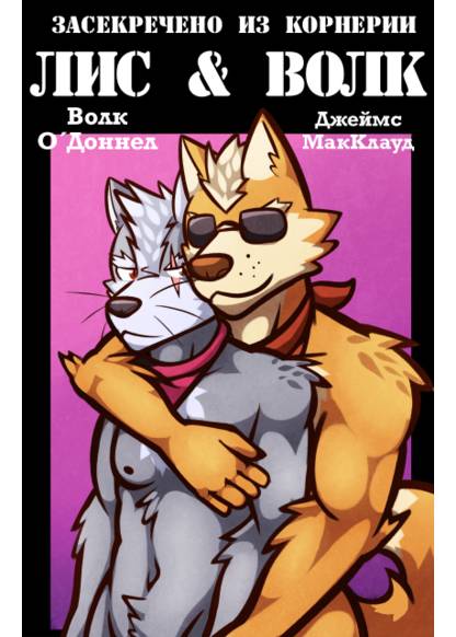 Fox & Wolf обложка