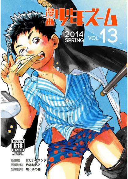 (Shota Scratch SP2) Manga Shounen Zoom Vol. 13 обложка