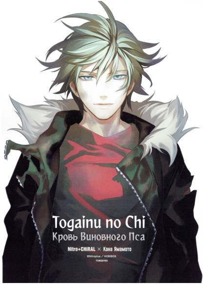 Togainu no Chi (Epilogue) обложка