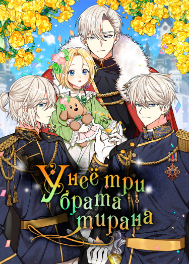 There are three tyrant brothers обложка