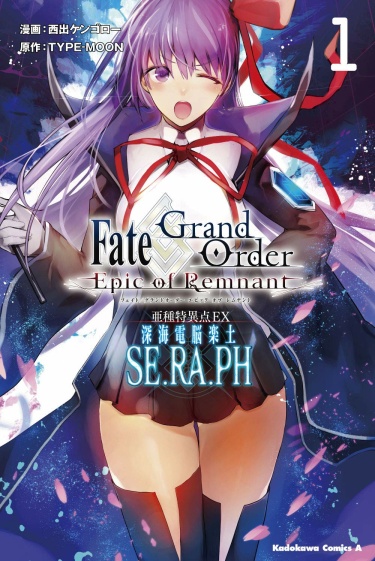 Fate/Grand Order: Epic of Remnant - Deep Sea Cyber-Paradise SE.RA.PH обложка
