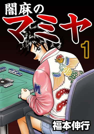 Yami-Mahjong Fighter Mamiya обложка