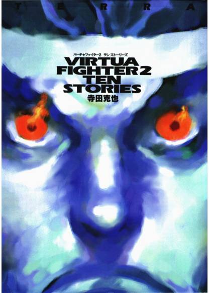 Virtua Fighter 2 - Ten Stories обложка
