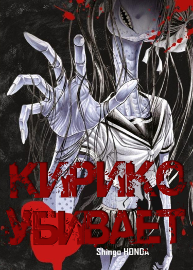 Kiriko Kill обложка