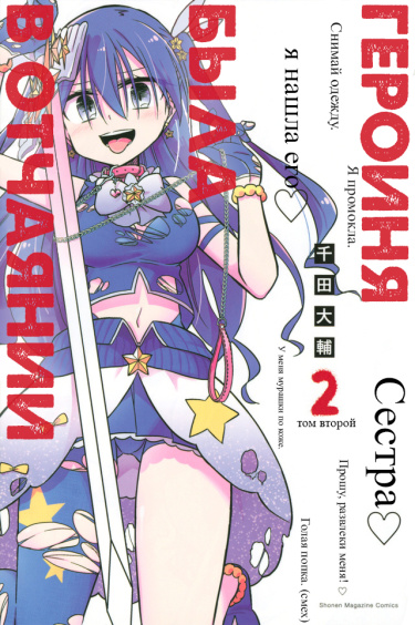 Heroine wa Zetsubou Shimashita обложка
