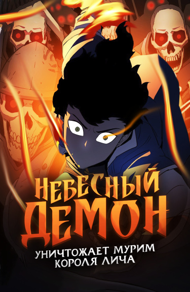Heavenly Demon, destroys Murim of the Lich King обложка
