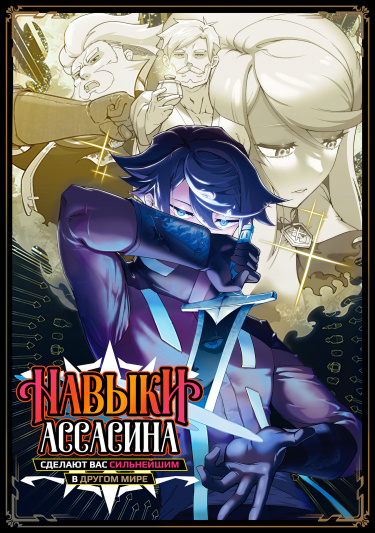 The Strongest in Another World with Assassination Skills - I, Who Has Mastered Alchemy and Assassination, Dominate the World from Behind обложка