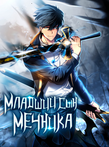 The Youngest Son of a Swordsman обложка