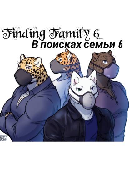 Finding family 6 обложка
