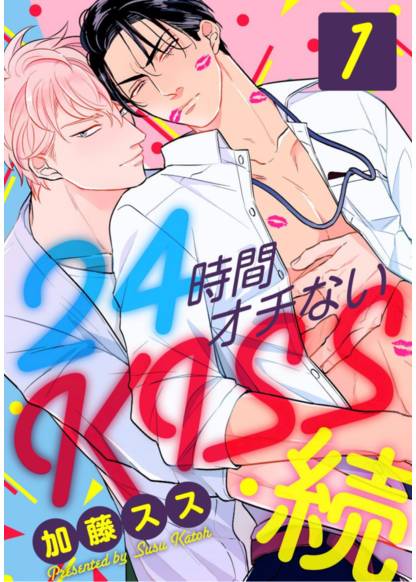 24 Jikan Ochi nai Kiss обложка