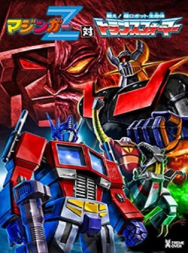 Mazinger Z vs. Transformers обложка