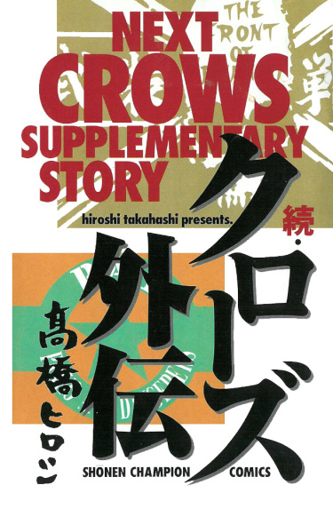 Zoku Crows Gaiden Next Crows Supplementary Story обложка