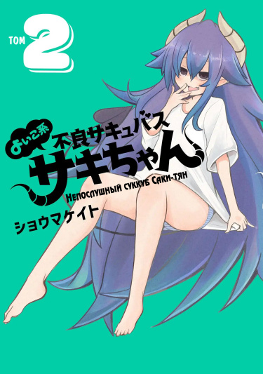 Yoiko Kei Furyou Succubus Saki-chan обложка