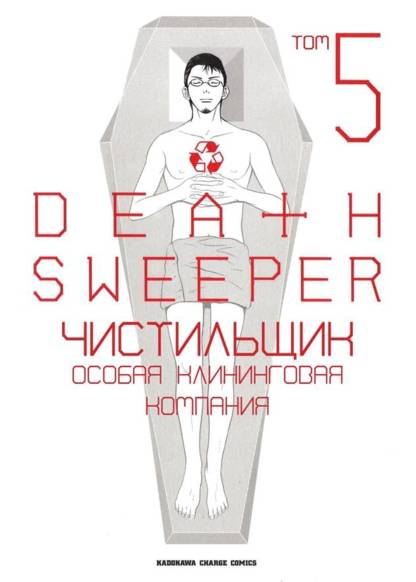 Death sweeper обложка