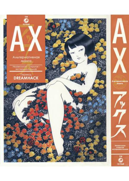 AX: A Collection of Alternative Manga обложка