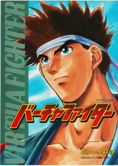 Hono no Hakkyukuken: Virtua Fighter обложка