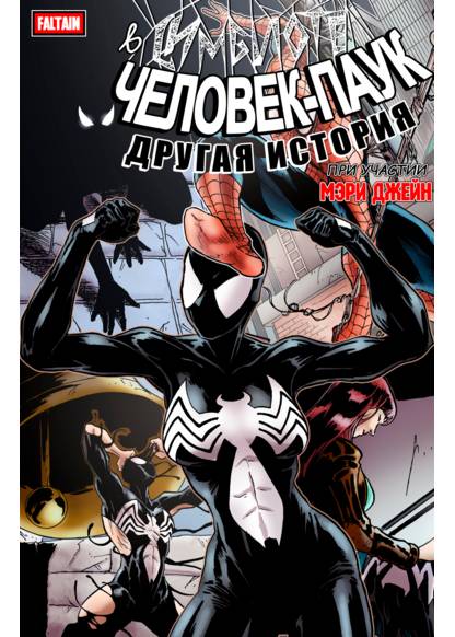 Symbiote Spider-Man: Alternate History - Enter: Mary Jane обложка