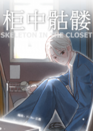 The Skeleton in the Closet обложка