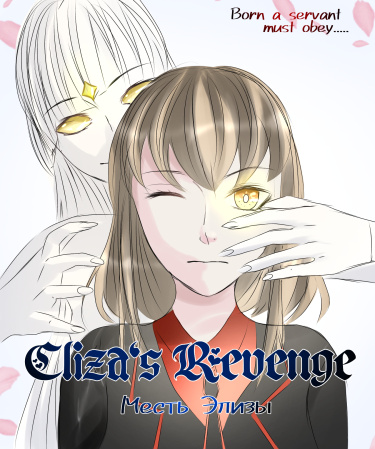 Eliza's Revenge обложка