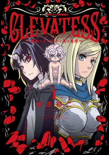 Clevatess -The King of Devil Beasts, The Baby and the Brave of Undead- обложка