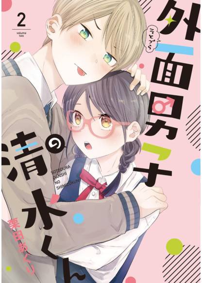 Sotozura Danshi no Shimizu-kun обложка