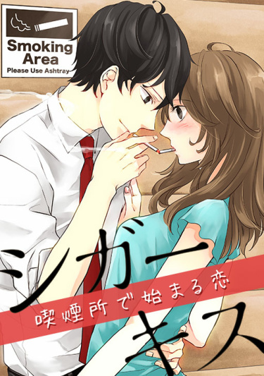 Cigarette Kiss Kitsuenjo de Hajimaru Koi обложка