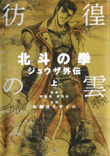 Houkou no Kumo - Hokuto no Ken - Juza Gaiden обложка